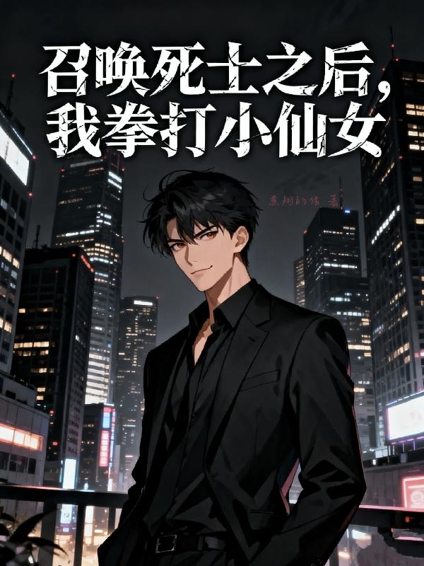 召唤死士之后,我拳打小仙女