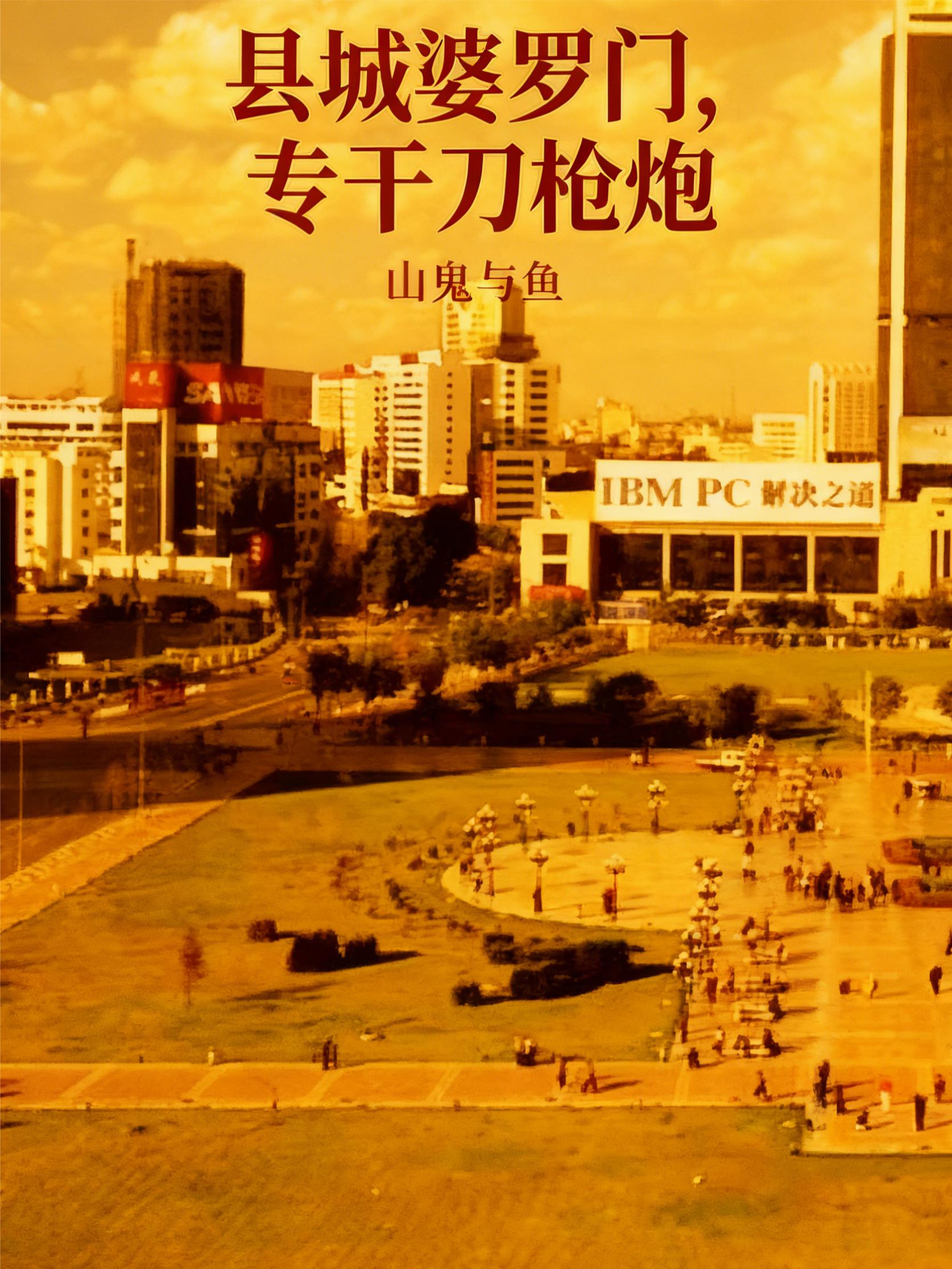 县城婆罗门,专干刀枪炮