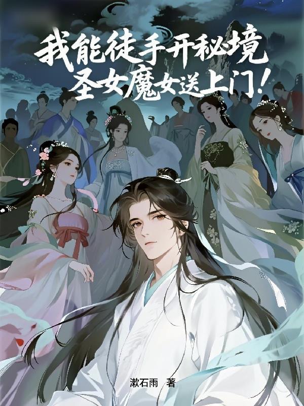 我能徒手开秘境,圣女魔女送上门
