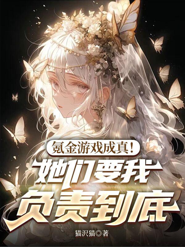 氪金游戏成真!她们要我负责到底