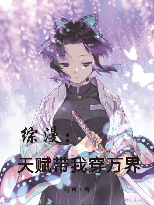 综漫:天赋带我穿万界