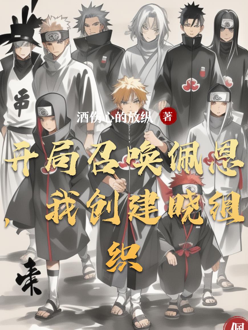 开局召唤佩恩,我创建晓组织