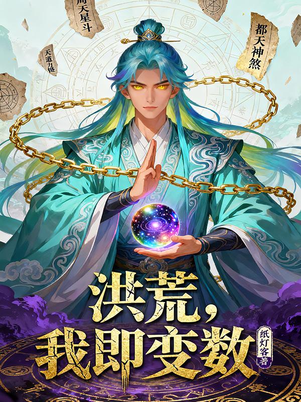 洪荒,我即变数