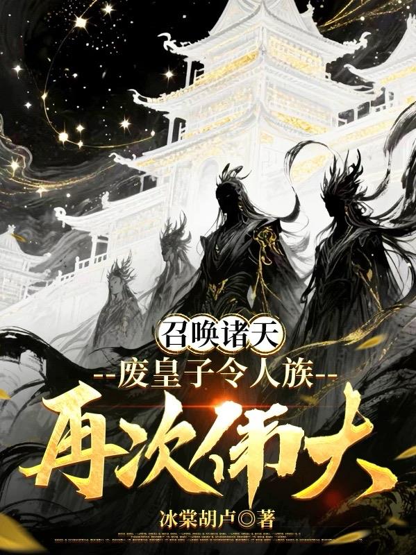 召唤诸天,废皇子令人族再次伟大