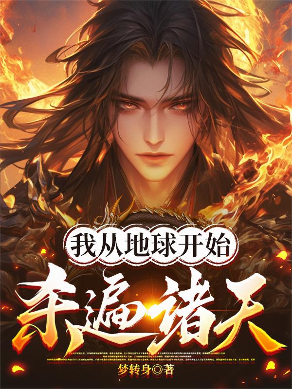 我从地球开始杀遍诸天