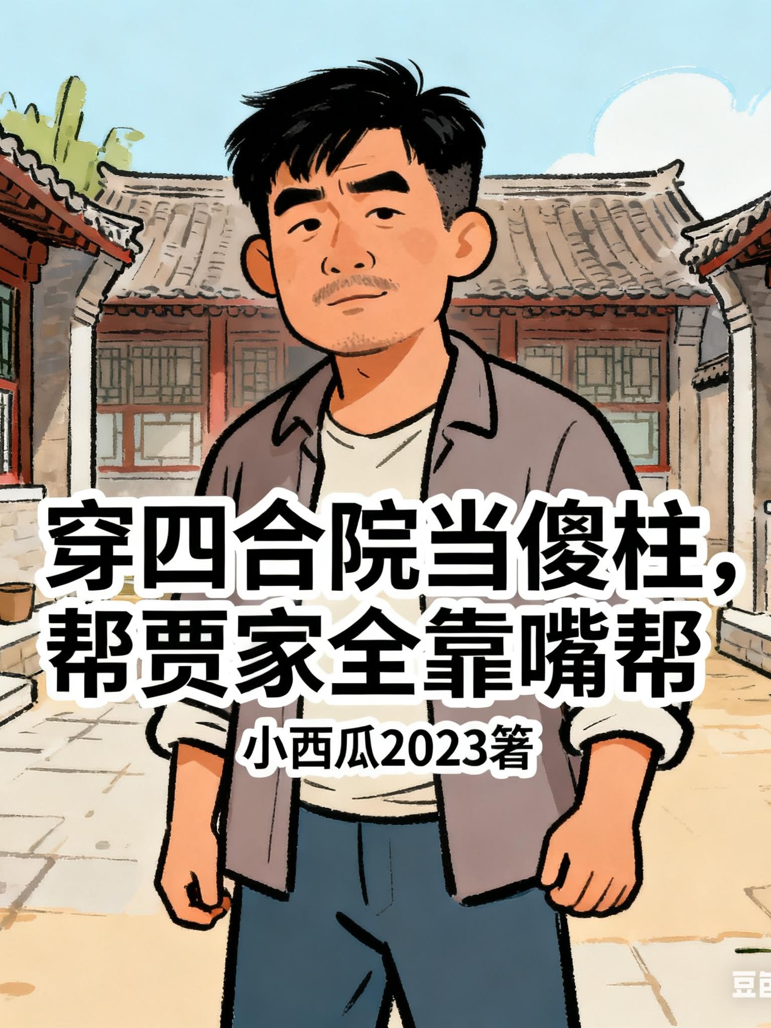 穿四合院当傻柱，帮贾家全靠嘴帮