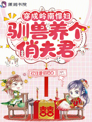 穿成岭南悍妇,驯兽养个俏夫君