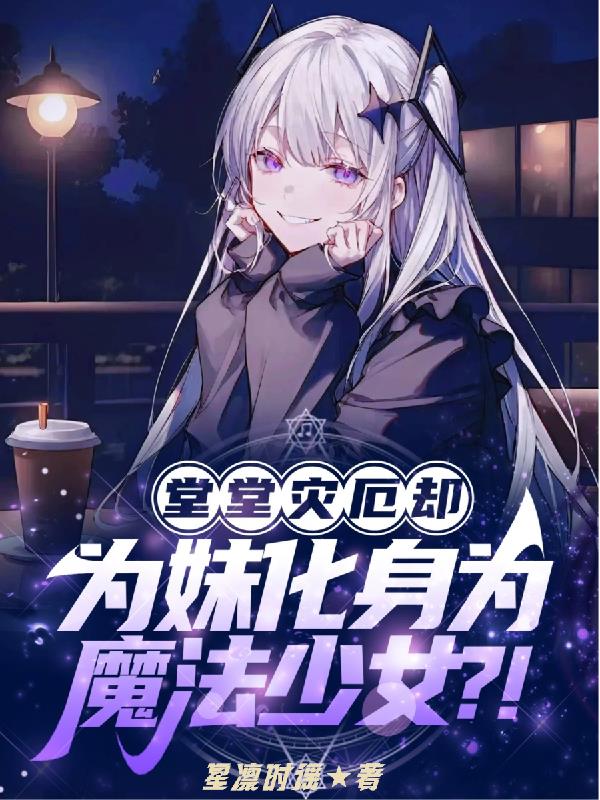 堂堂灾厄却为妹化身为魔法少女?