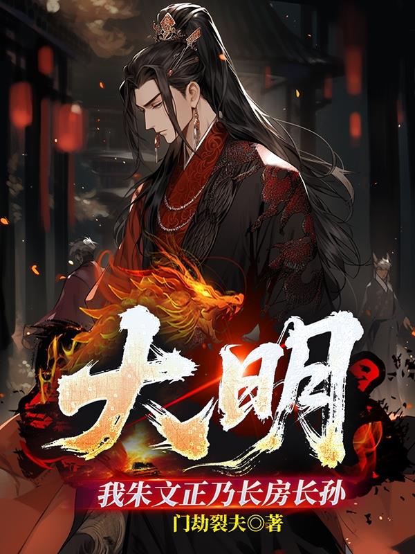 大明,我朱文正乃长房长孙