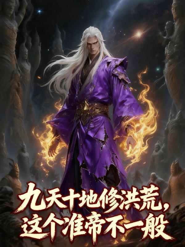 九天十地修洪荒,这个准帝不一般