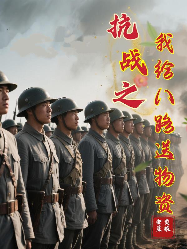 抗战之我给八路送物资