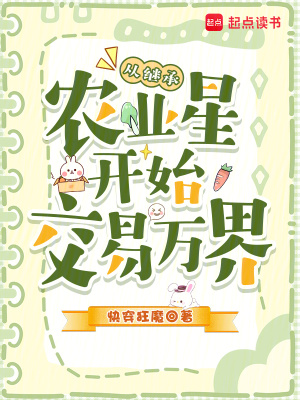 从继承农业星开始交易万界