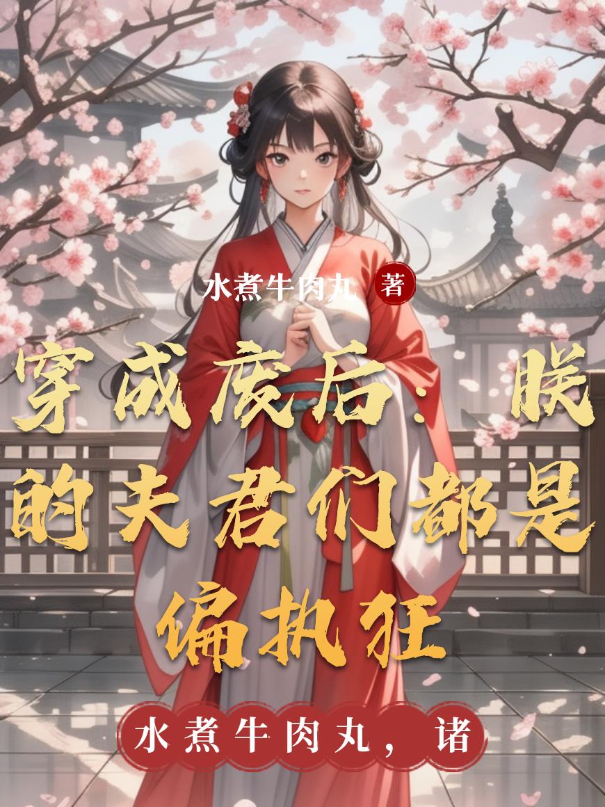 穿成废后:朕的夫君们都是偏执狂