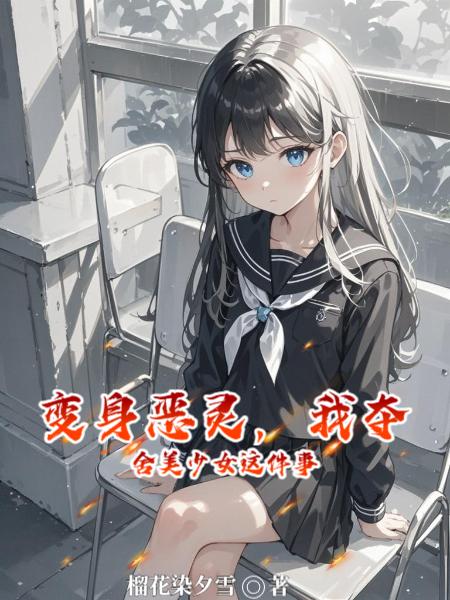 变身恶灵,我夺舍美少女这件事