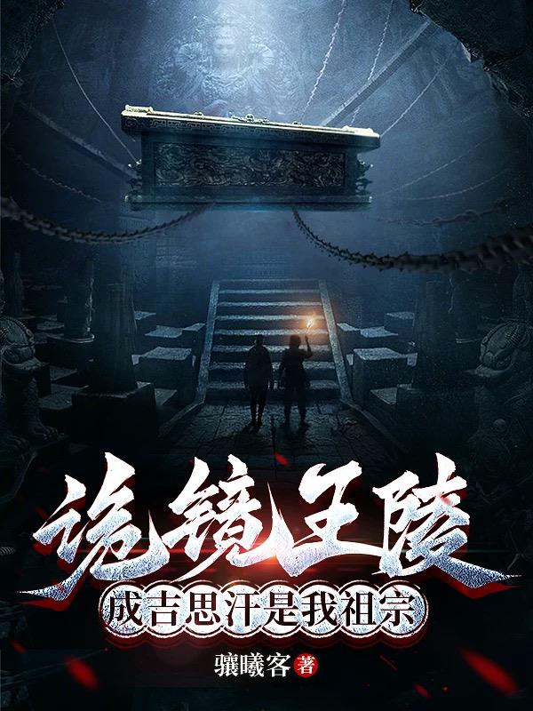 诡镜王陵,成吉思汗是我祖宗