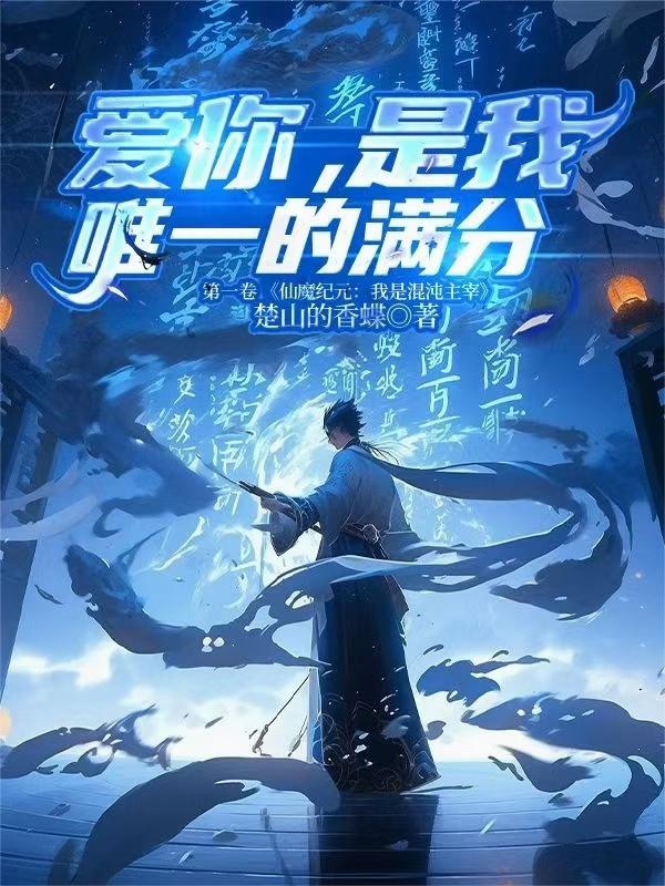 爱你,是我唯一的满分