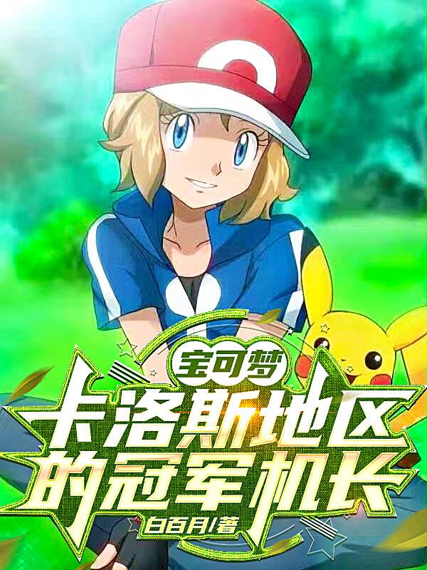 宝可梦：卡洛斯地区的冠军机长