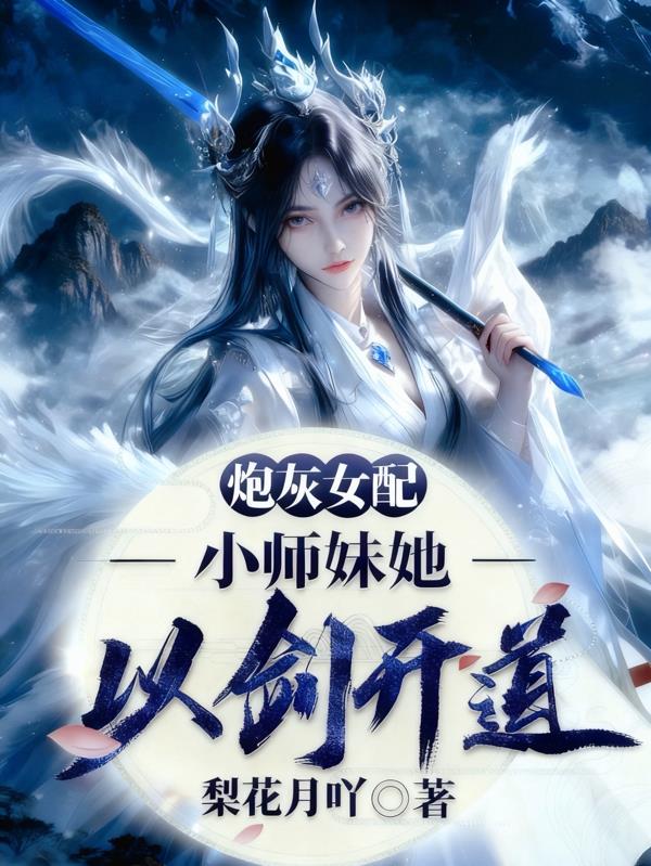 炮灰女配?小师妹她以剑开道
