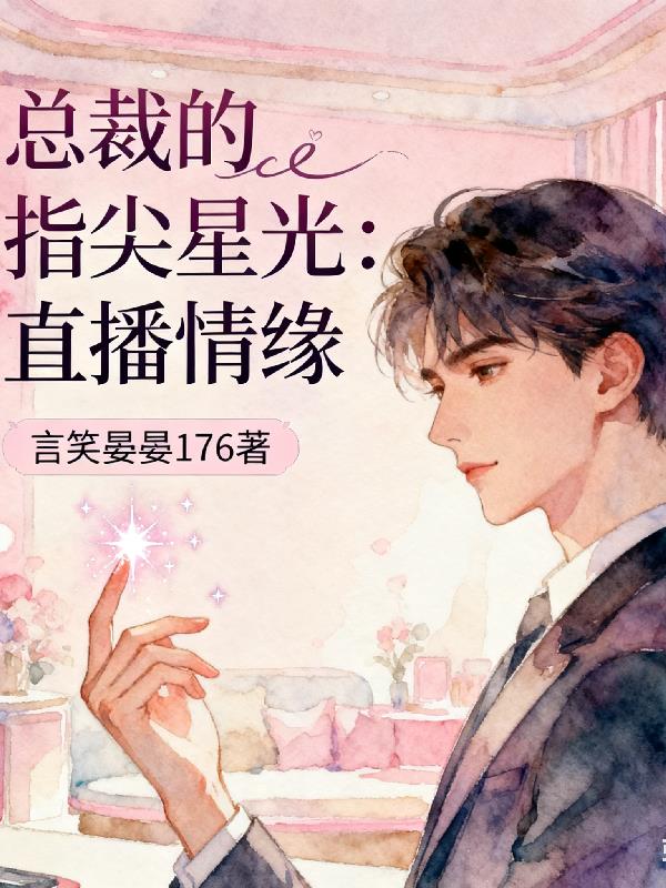 总裁的指尖星光:直播情缘