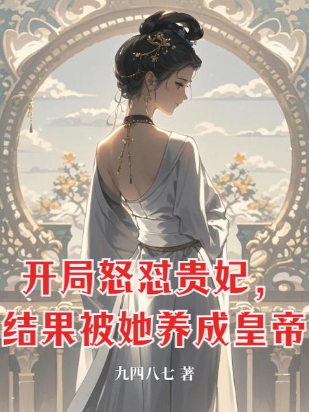 开局怒怼贵妃,结果被她养成皇帝