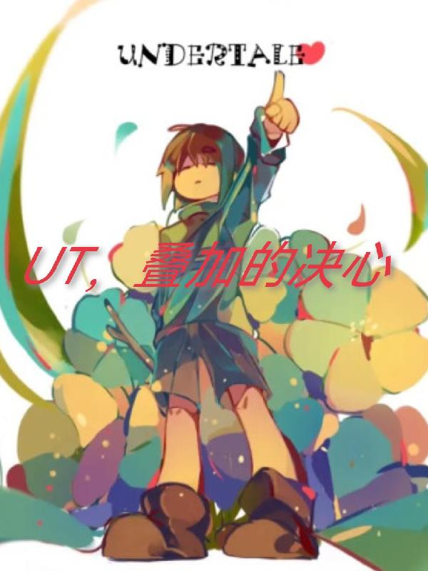 传说之下,重叠的决心