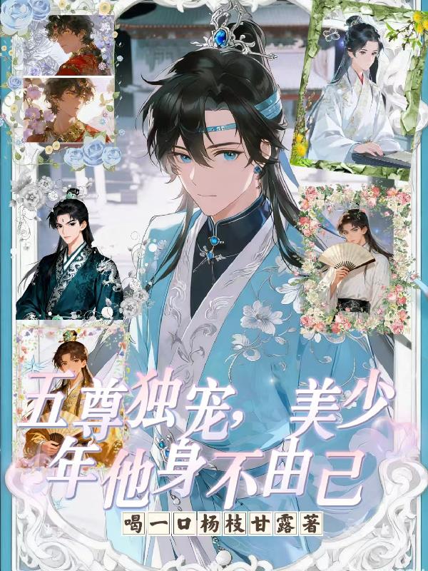 五尊独宠，美少年他身不由己