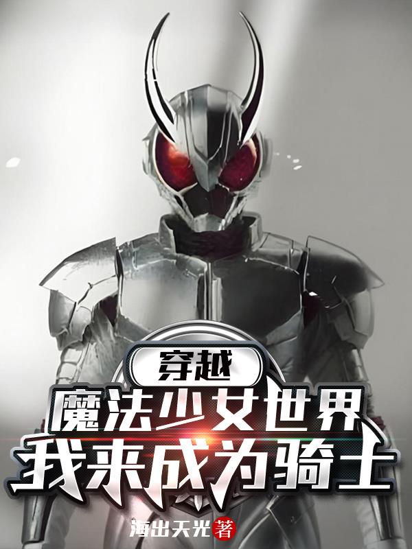 穿越魔法少女世界:我来成为骑士