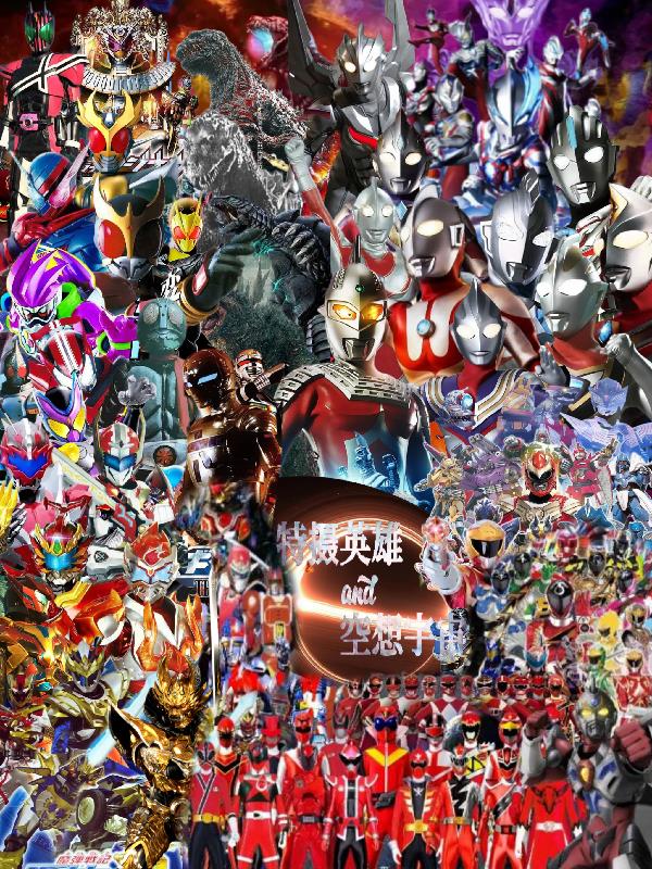 特摄英雄与空想宇宙