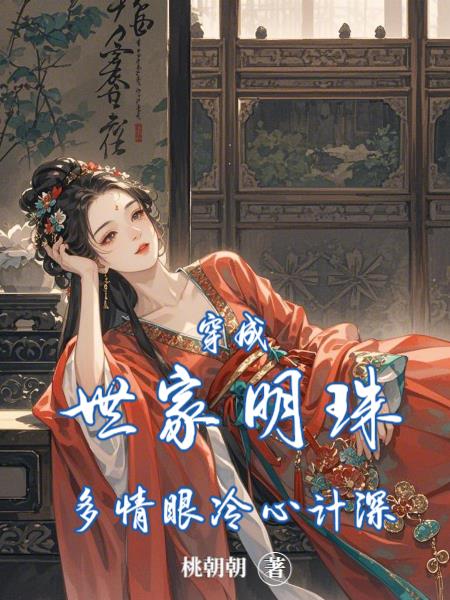 穿成世家明珠:多情眼冷心计深