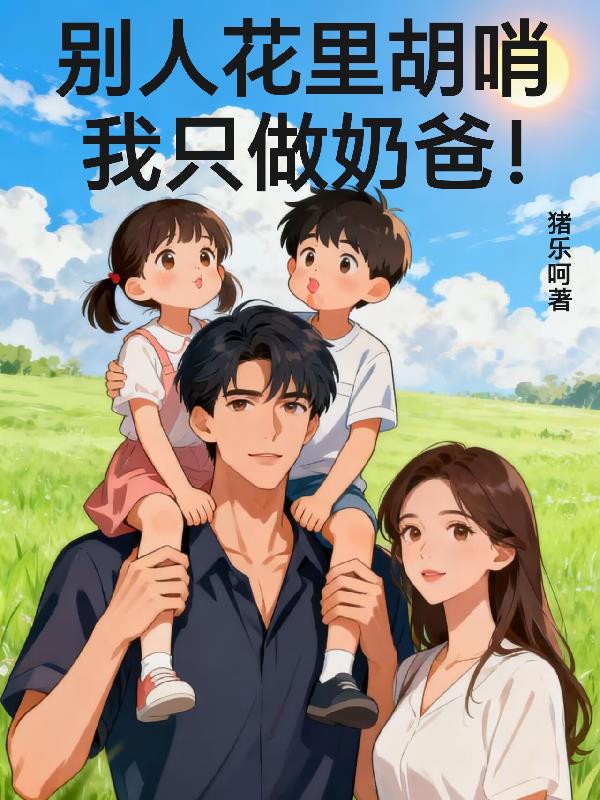 别人花里胡哨,我只做奶爸!