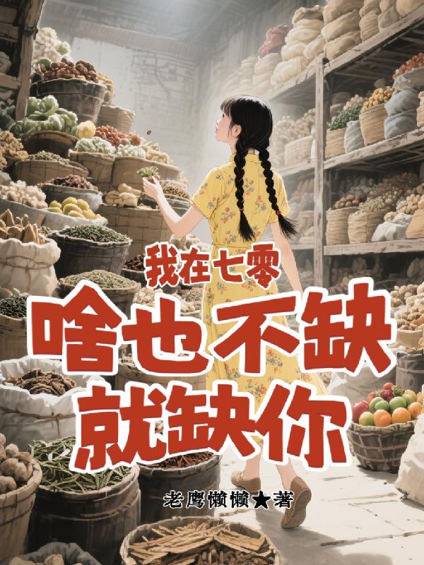 我在七零,啥也不缺,就缺你