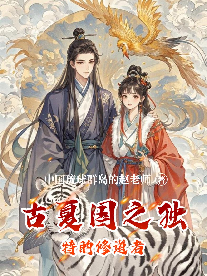 古夏国之独特的修道者