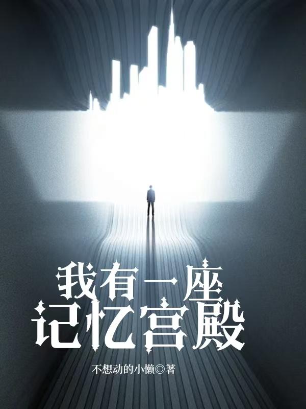 我有一座记忆宫殿