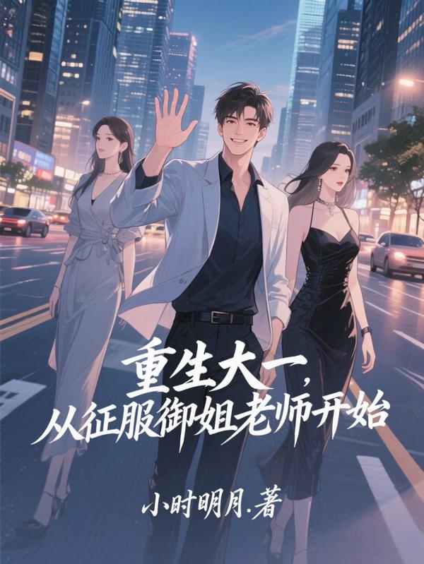 重生大一,从征服御姐老师开始