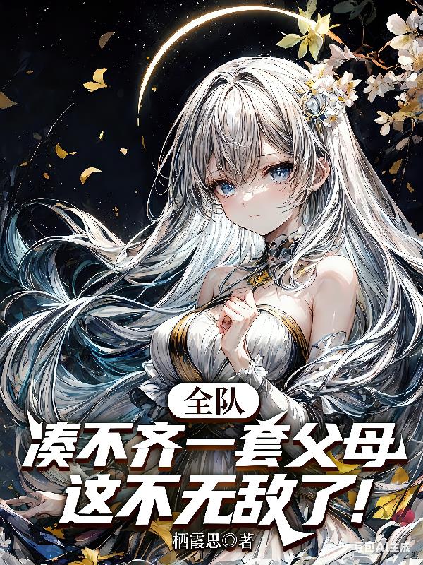 全队凑不齐一套父母这不无敌了!