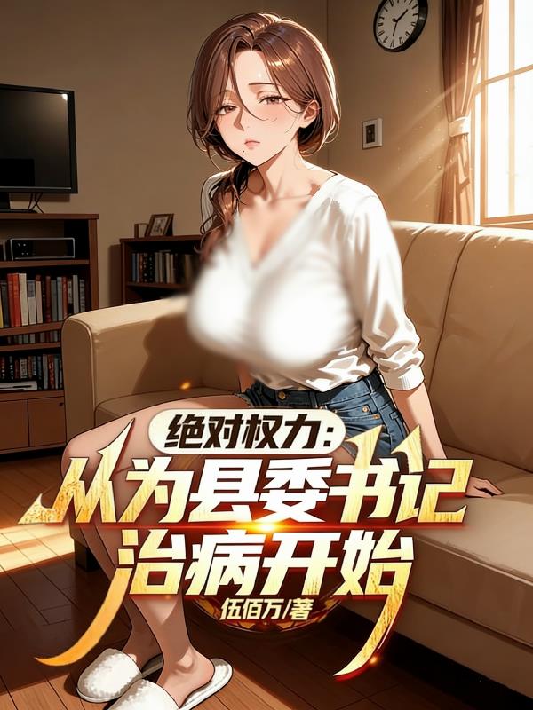 绝对权力:从为县委书记治病开始