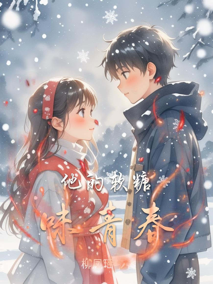 他的软糖味青春