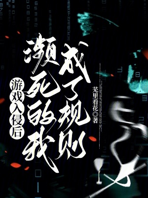 游戏入侵后，濒死的我成了规则
