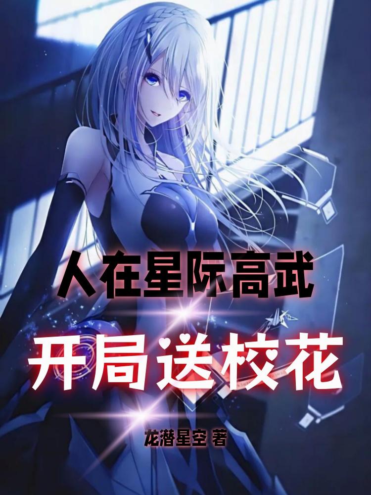人在星际高武，开局送校花