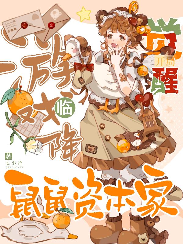 游戏降临：开局觉醒鼠鼠资本家