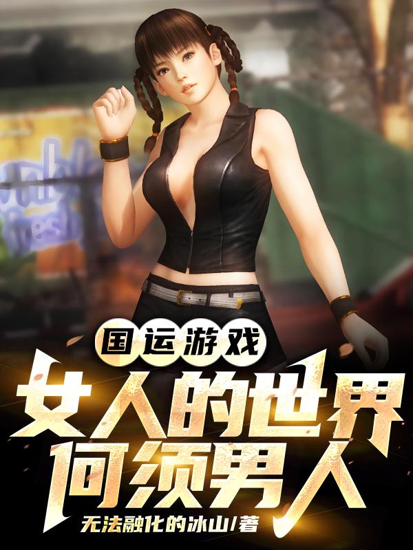国运游戏女人的世界何须男人