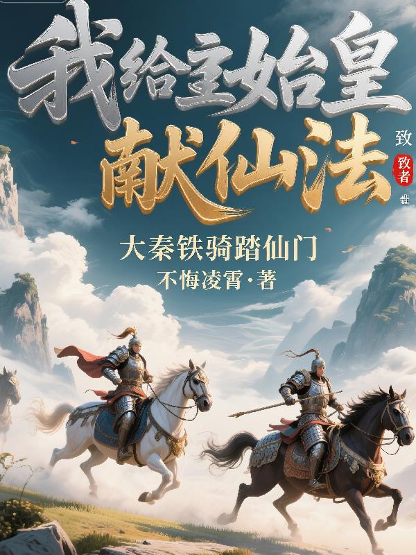 我给始皇献仙法，大秦铁骑踏仙门