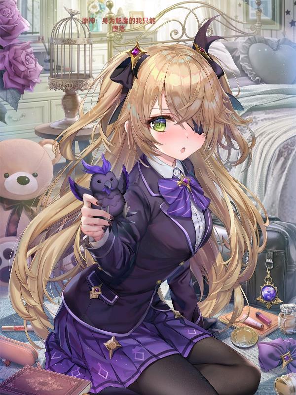 原神：身为魅魔的我只能堕落