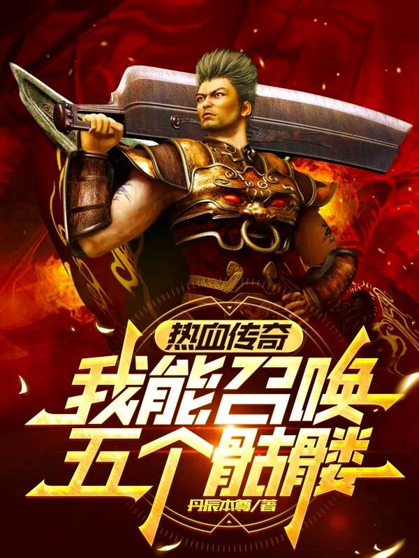 热血传奇：我能召唤五个骷髅