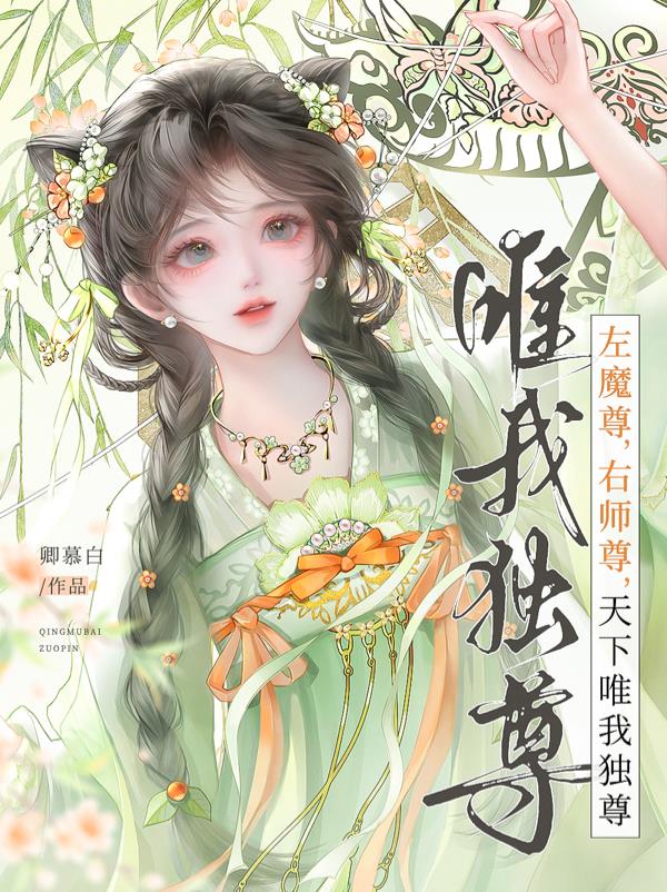 左魔尊,右师尊,天下唯我独尊!