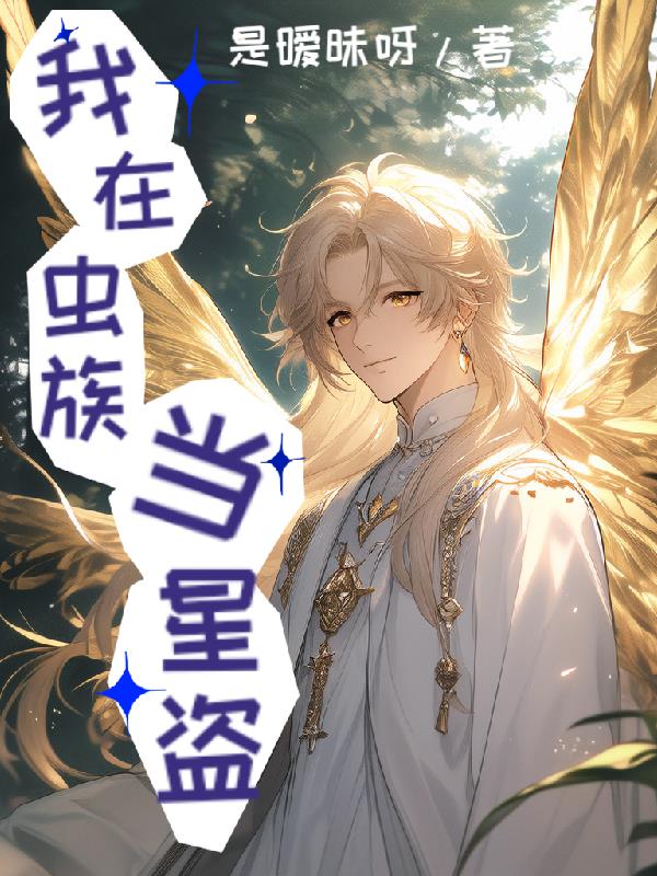 我在虫族当星盗