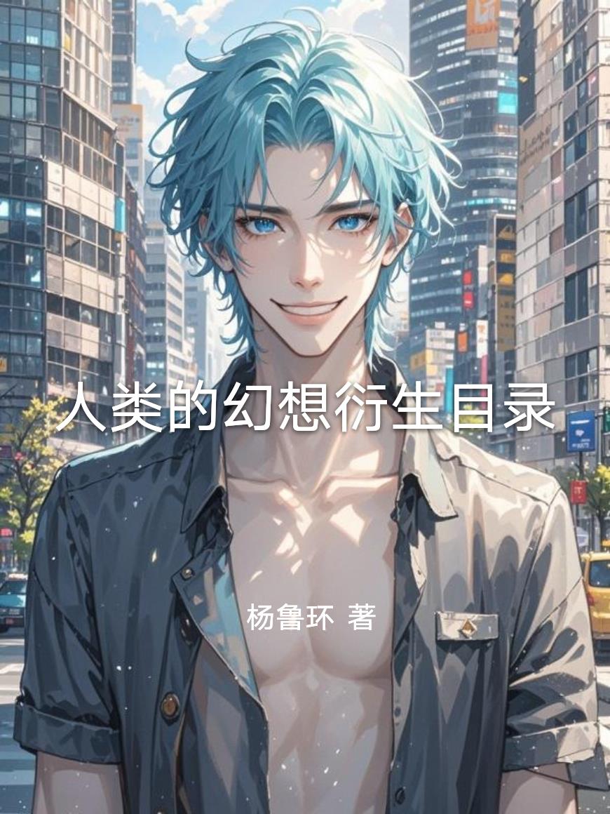 人类的幻想衍生目录