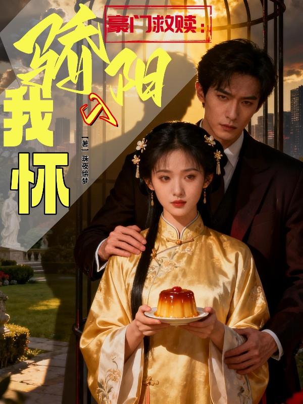 豪门救赎：骄阳入我怀