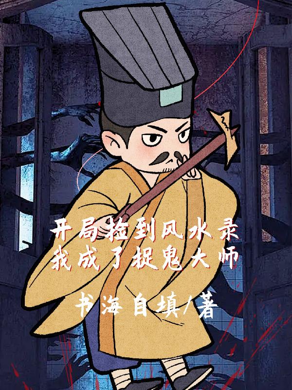 开局捡到风水录，我成了捉鬼大师