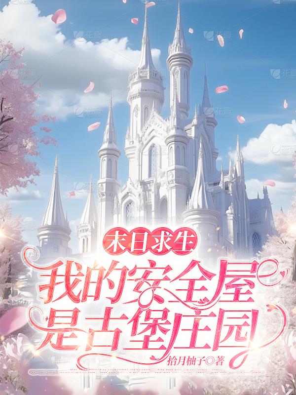 末日求生：我的安全屋是古堡庄园